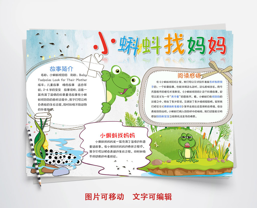 可爱卡通小蝌蚪找妈妈手抄报word模板