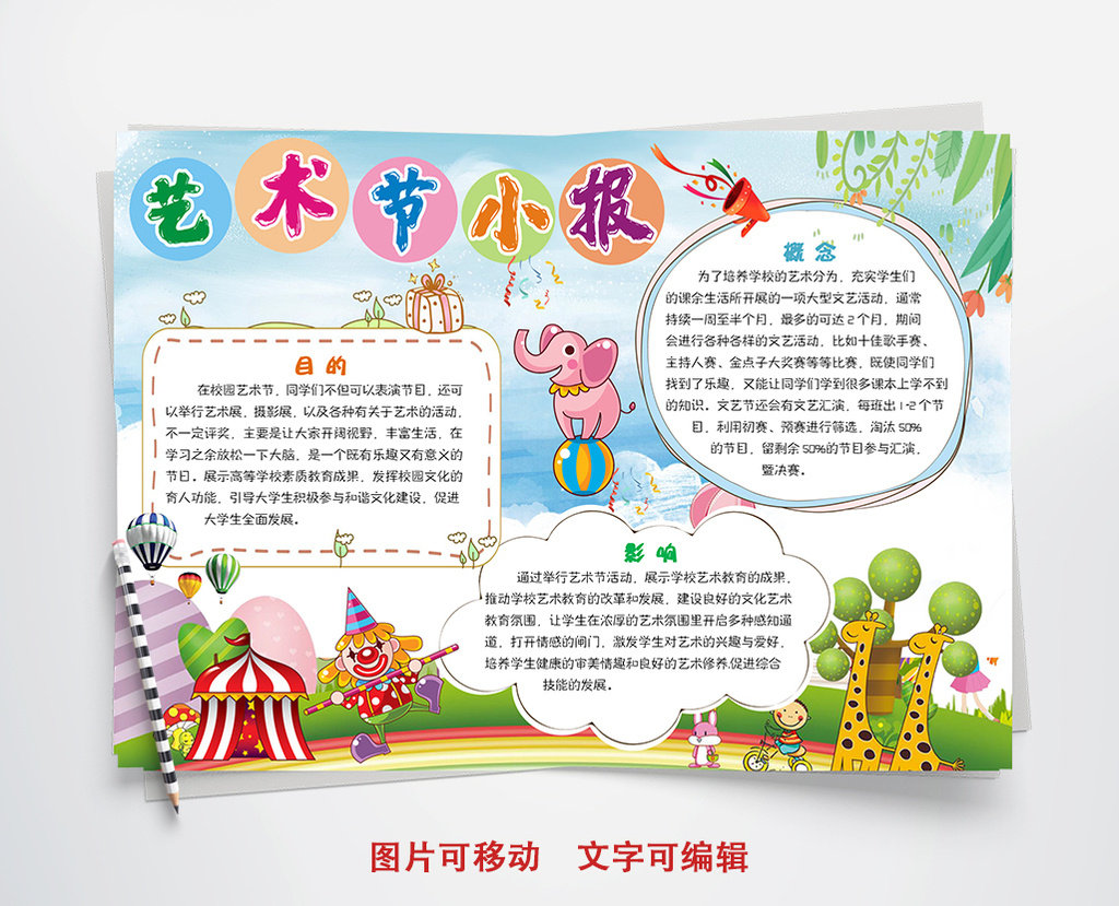 卡通风艺术节小报手抄报word模板