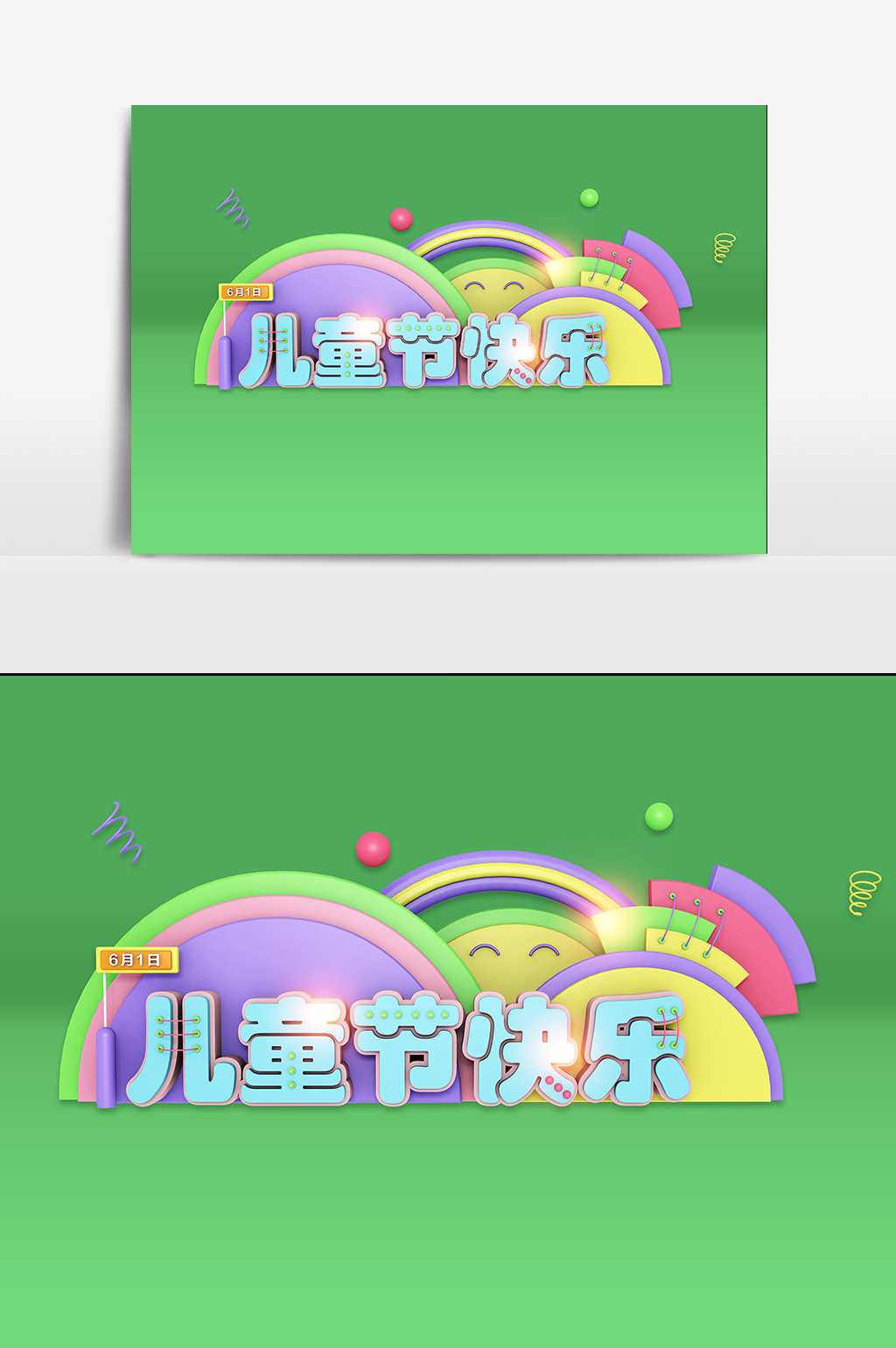 六一61儿童节字体设计元素3d立体艺术字