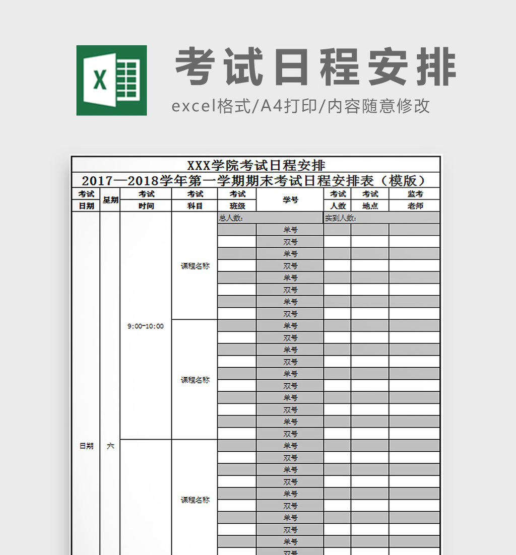 考试日程安排excel模板图片