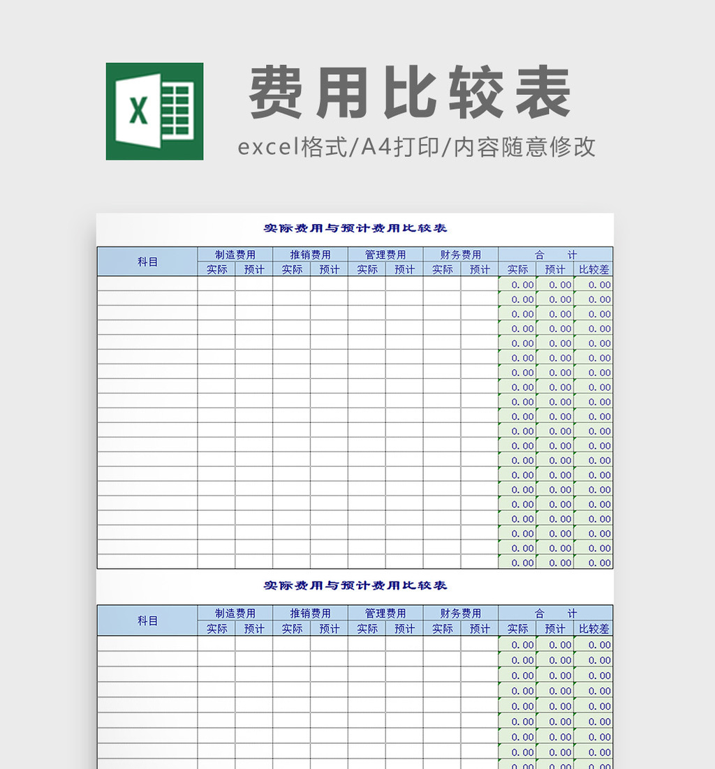 费用比较表excel模板