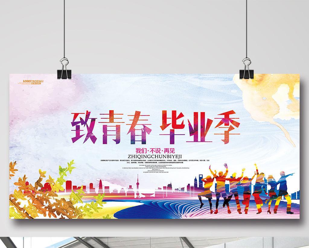 包图网提供精美好看的致青春毕业季学校毕业典礼海报设计素材免费下载
