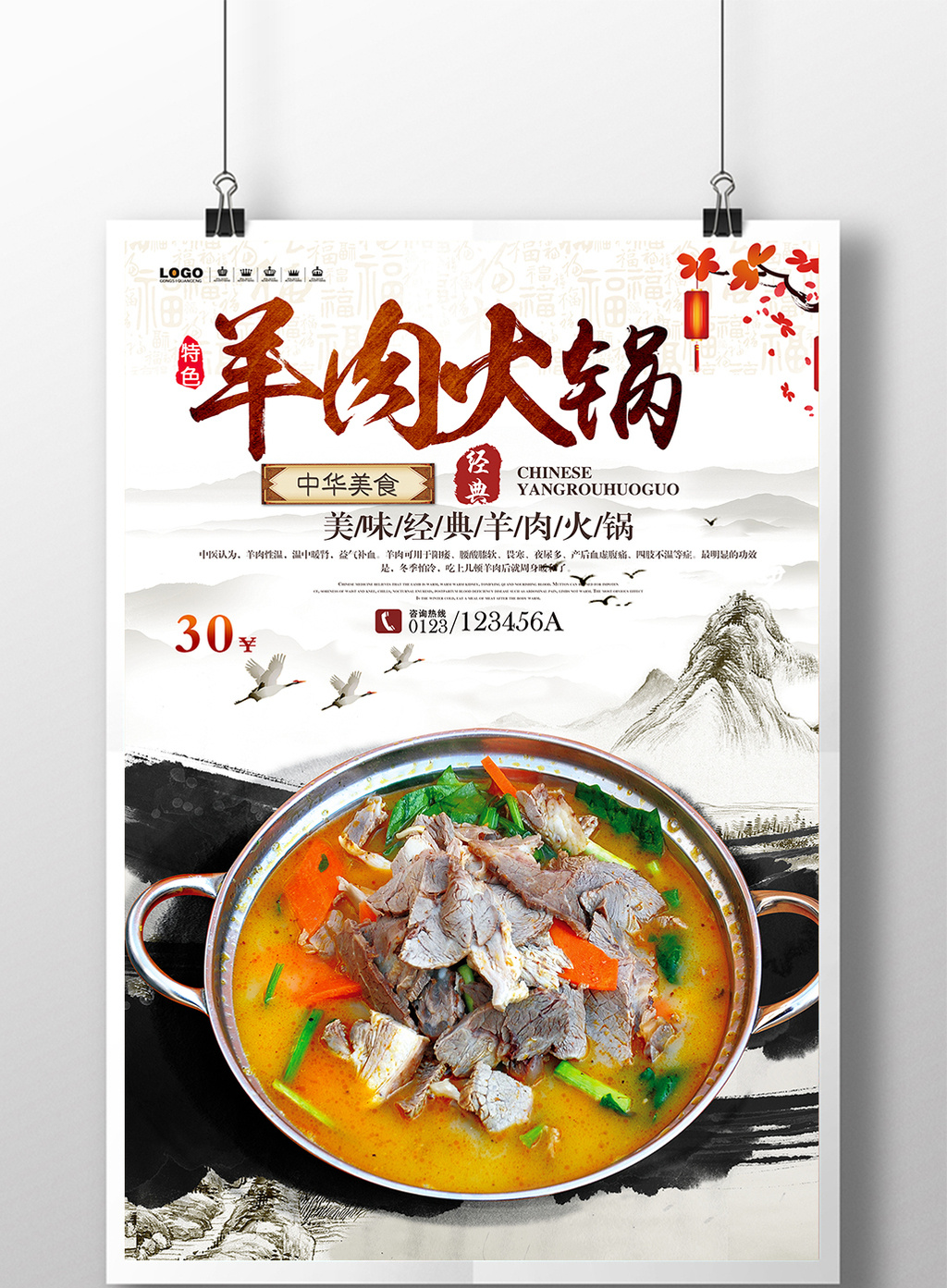 餐饮美食全羊肉火锅宣传海报设计
