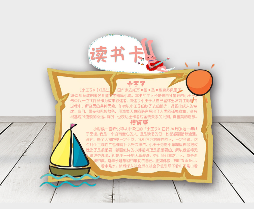 可爱版小帆船小王子卡手抄报word模板