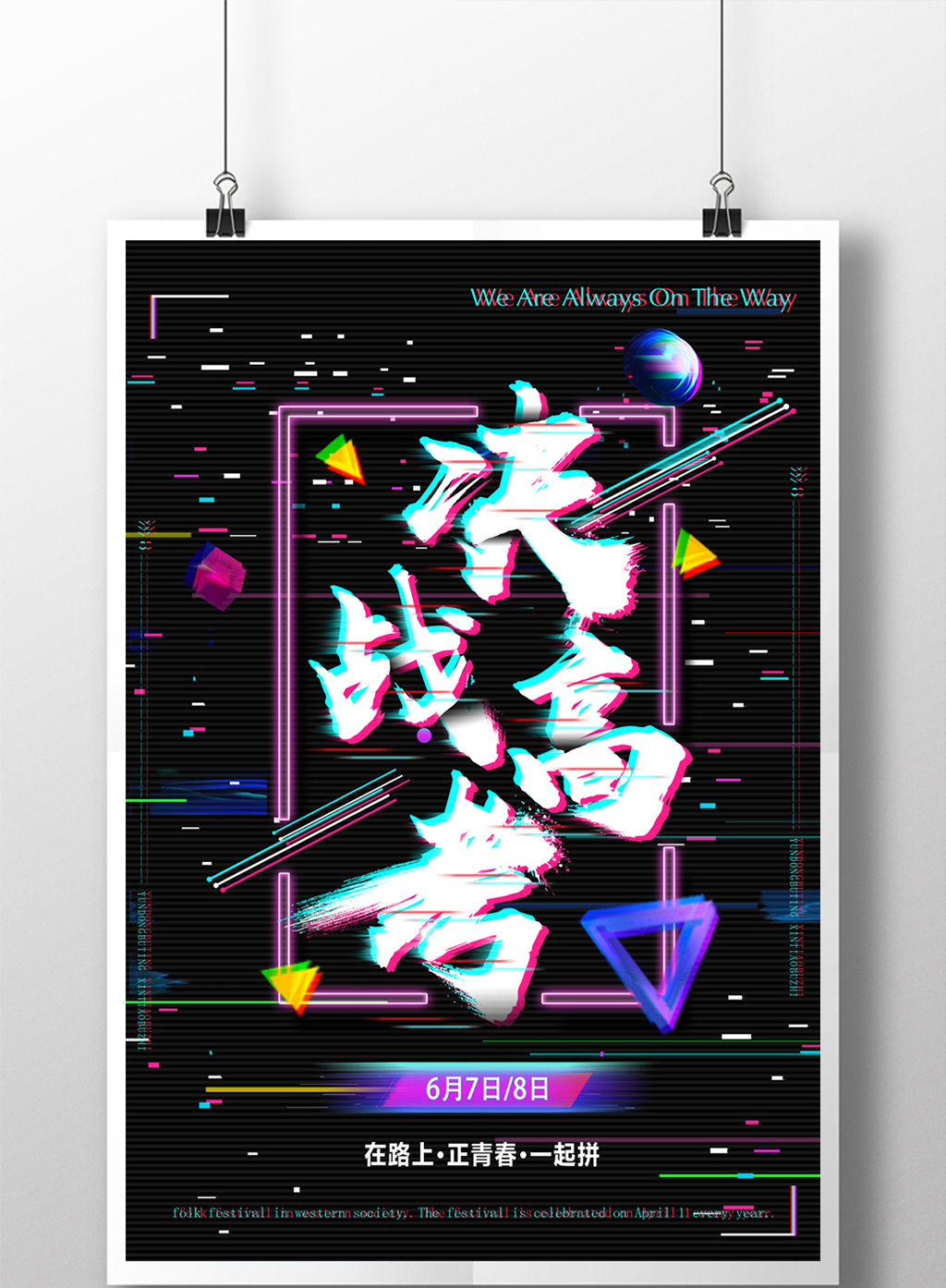 障碍抖音决战高考海报设计