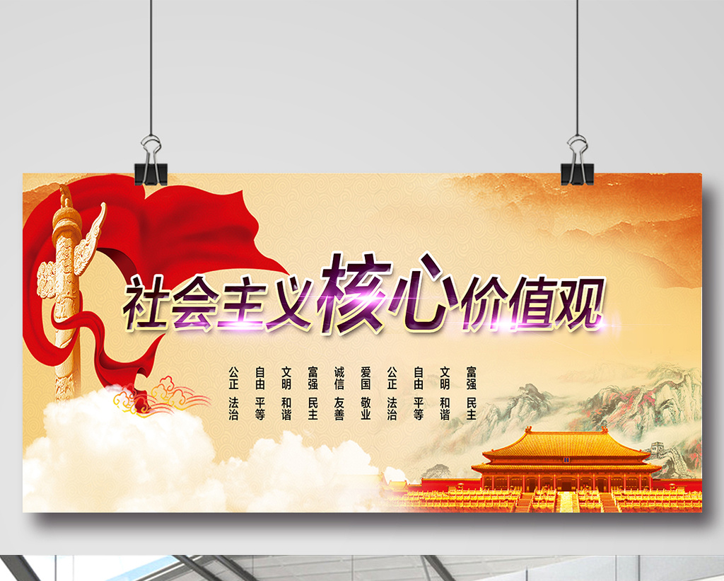 社会主义核心价值观展板