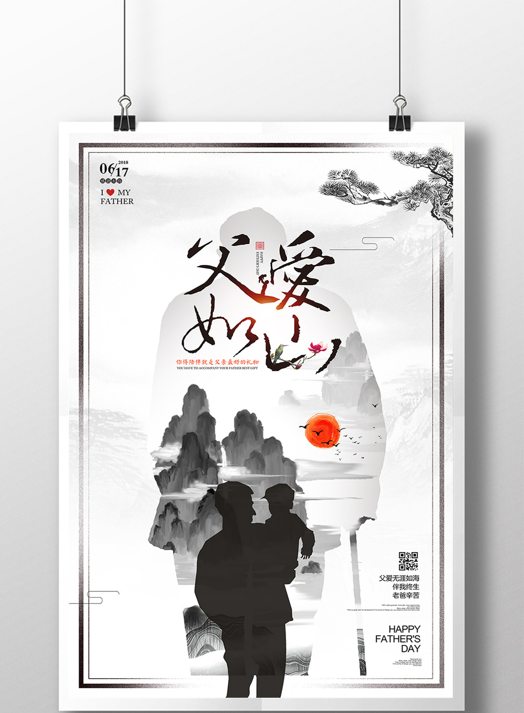 父亲节父爱如山中国风创意海报