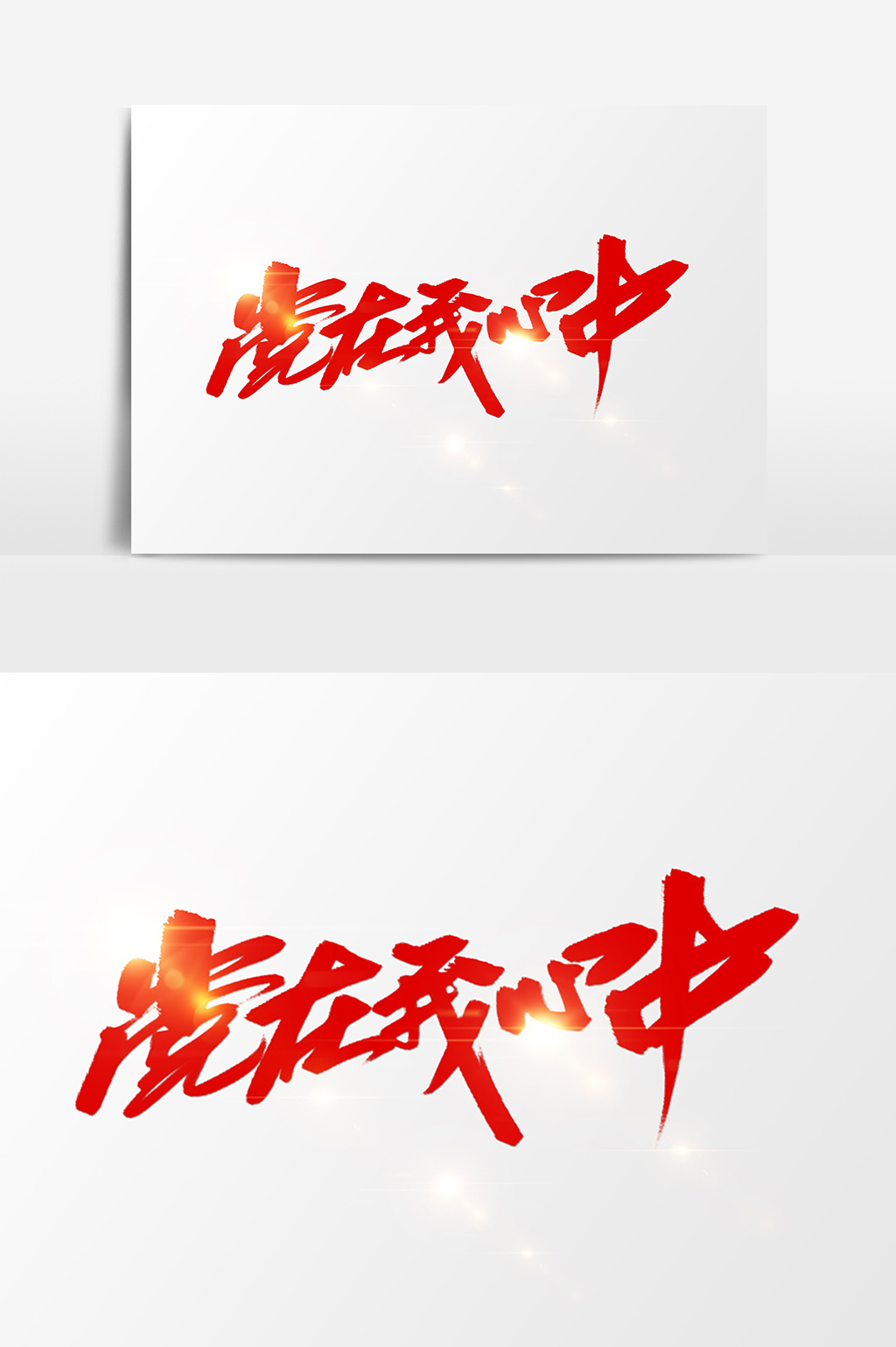 党在我心中字图片