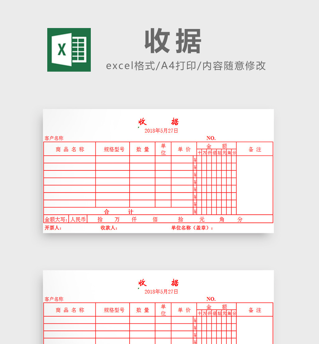 收据excel模板