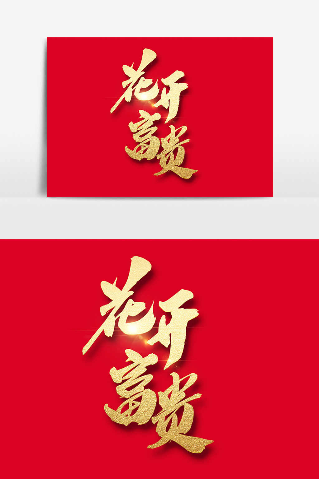 花开富贵创意书法字体设计