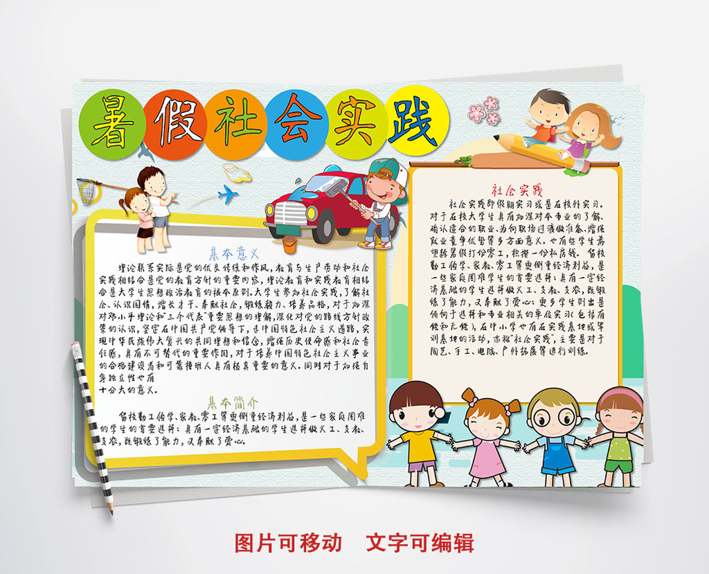 可爱简单暑假社会实践手抄报word模板