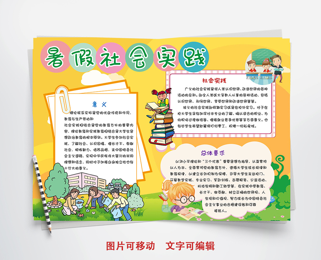 卡通暑假实践小报手抄报word模板
