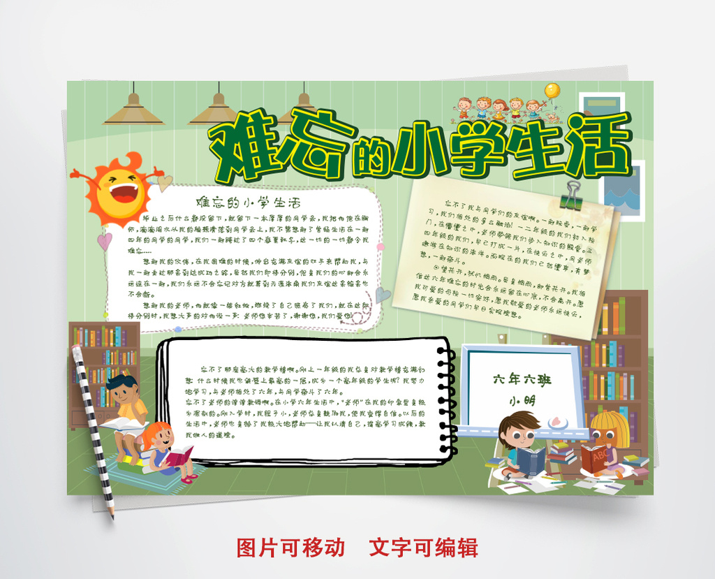 难忘小学生活小报手抄报