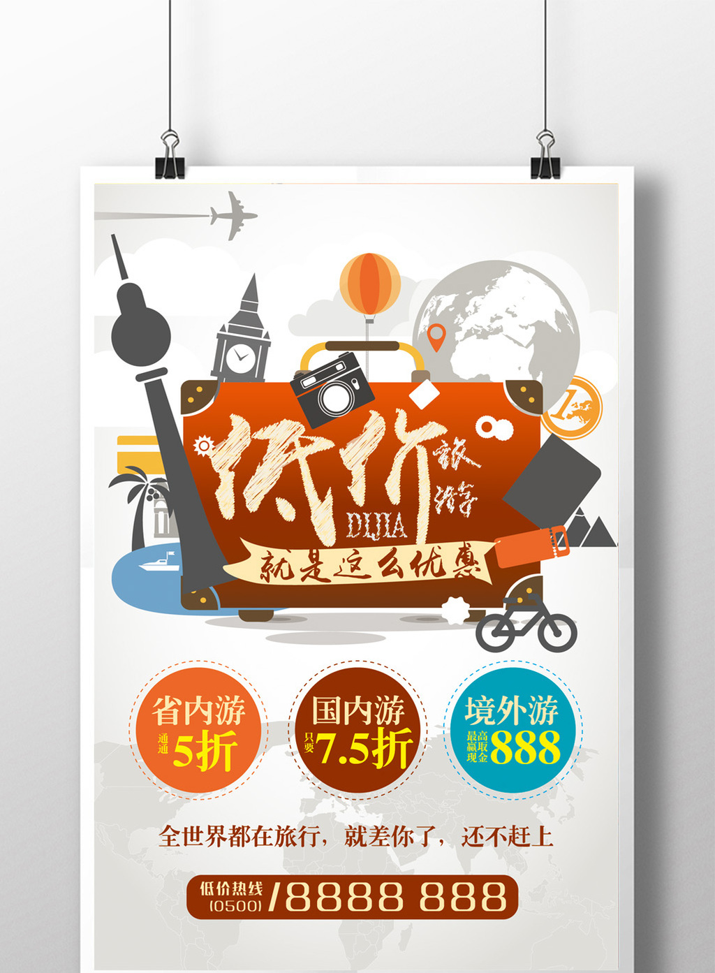 低价出行旅游优惠海报