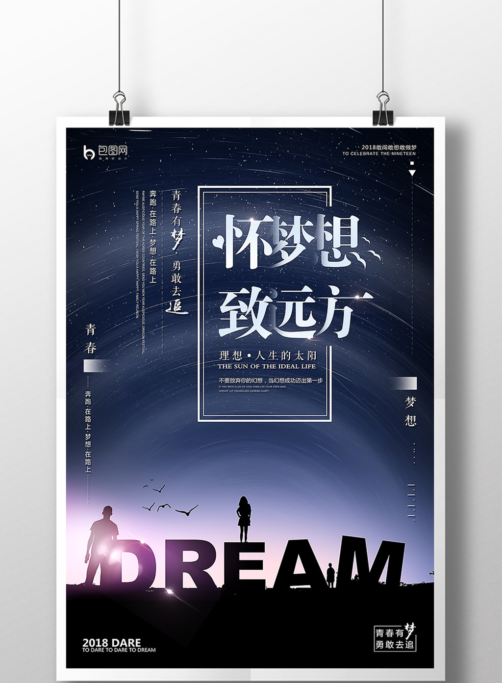 创意怀梦想致远方梦想