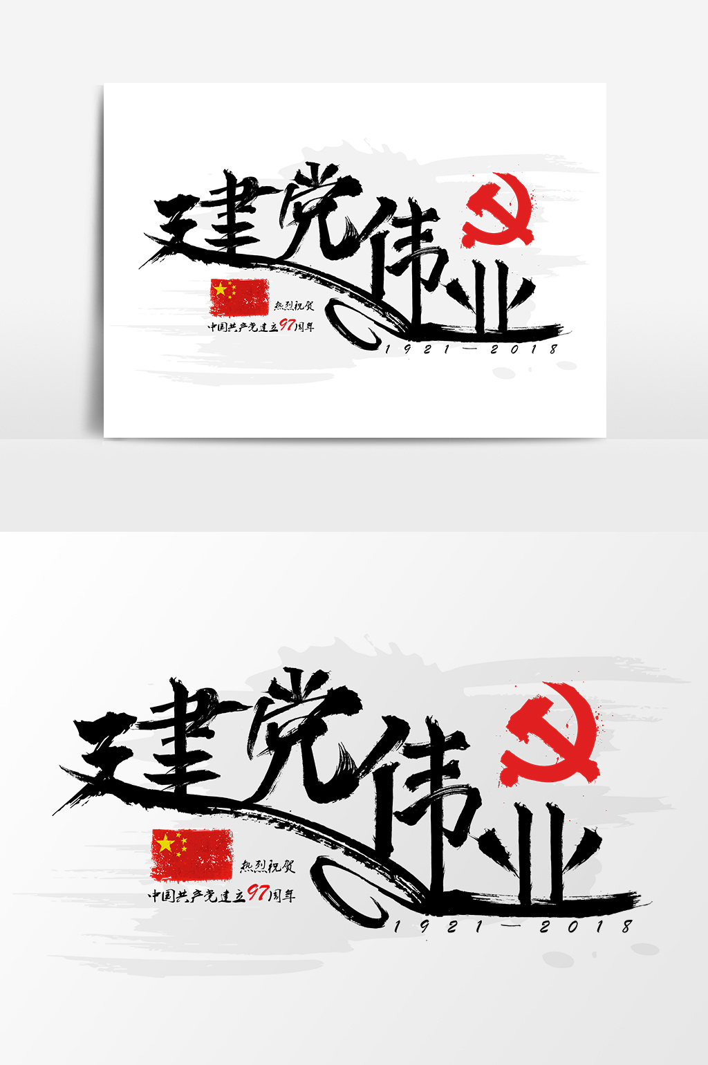 书法毛笔字建党节之建党伟业文字设计