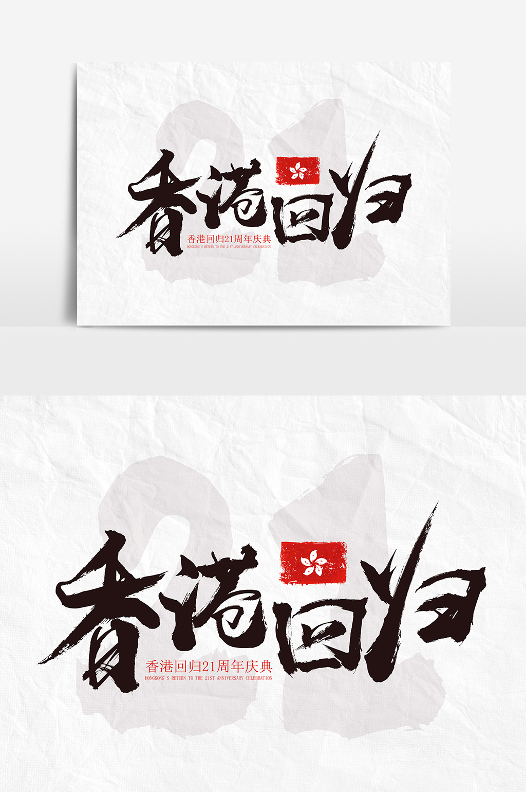 书法毛笔字风格香港回归21周年文字设计