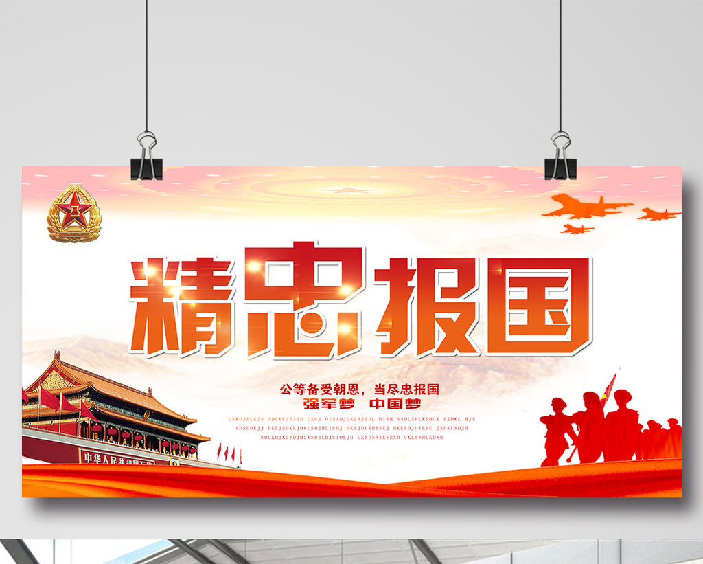 精忠报国展板设计