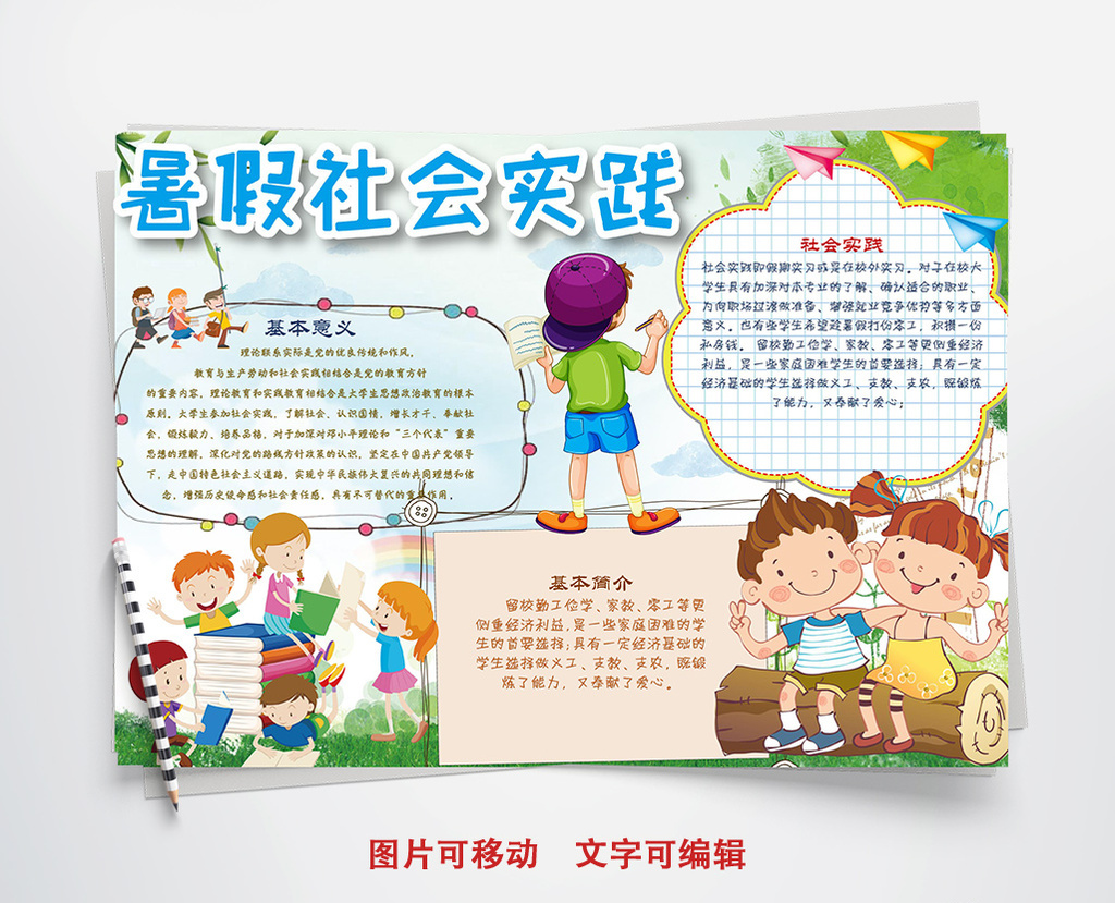 可爱卡通社会实践小报手抄报word模版