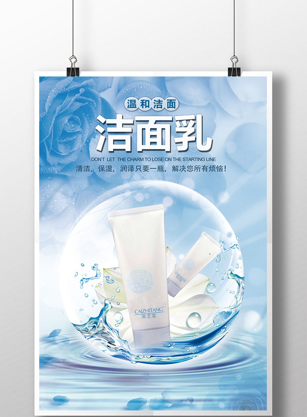 包图网提供精美好看的洁面乳创意海报(洗面奶)素材免费下载,本次作品