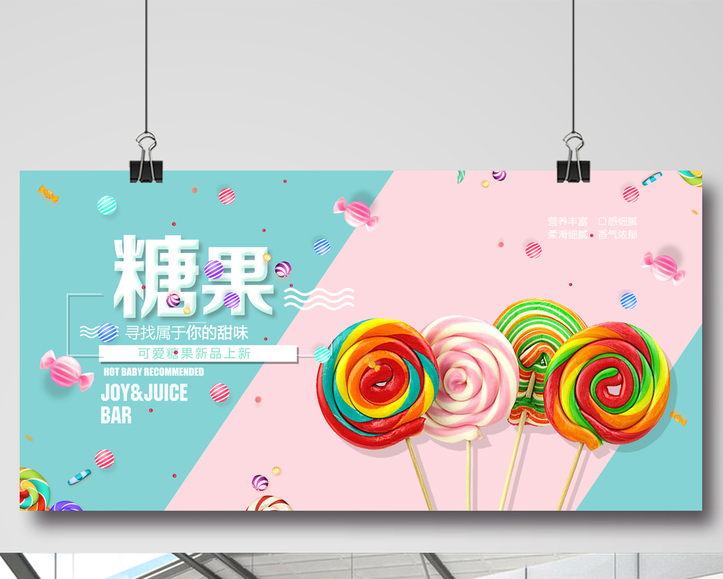 清新糖果海报