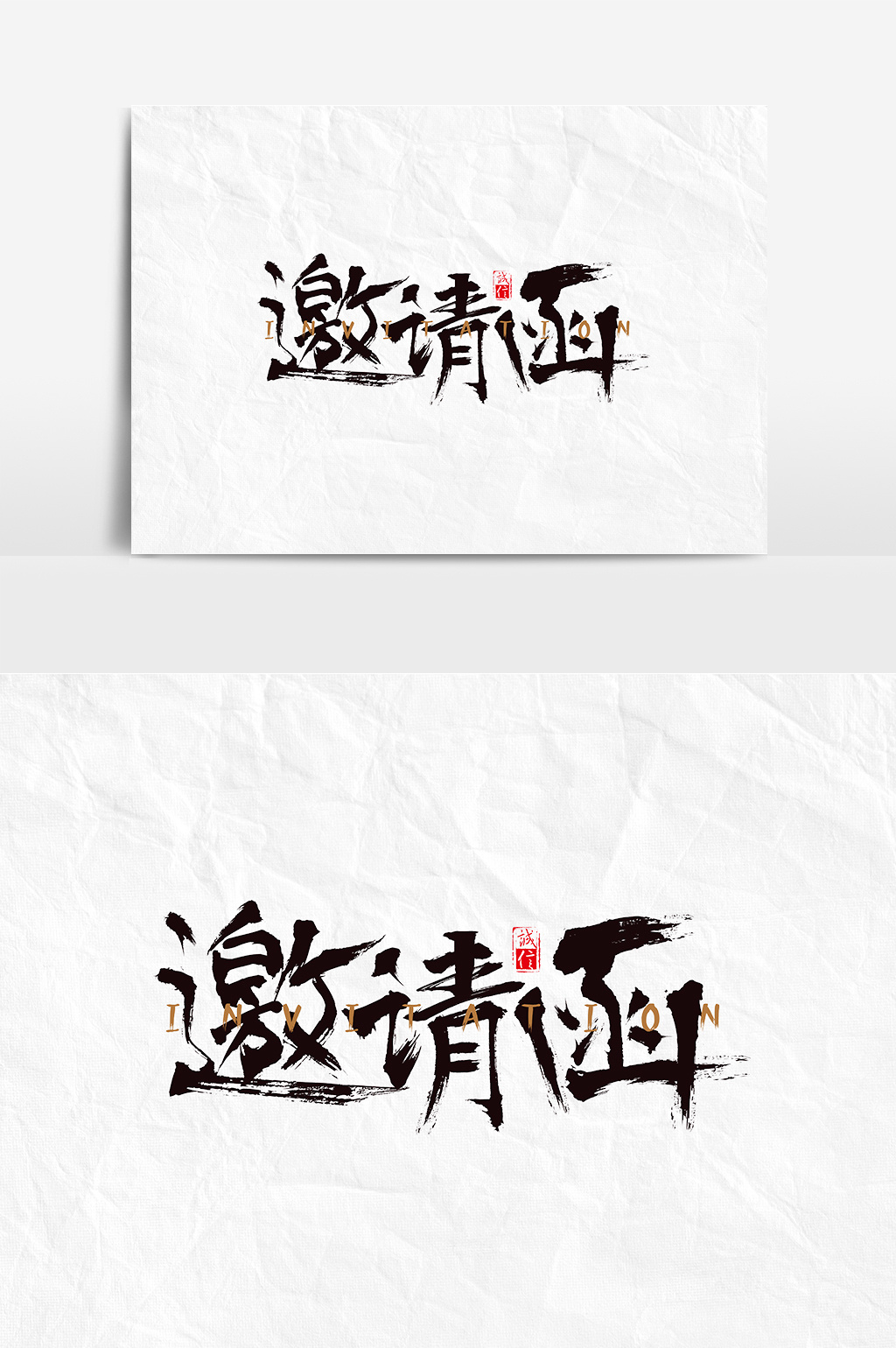 书法毛笔字风格邀请函文字设计