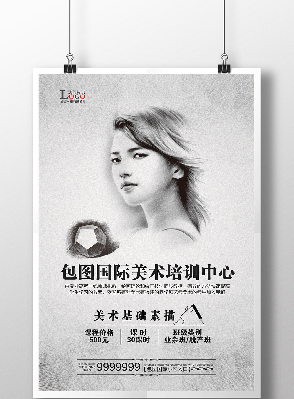 包图 广告设计 海报 > 简约风格素描美术班招生海报  上传时间2017-03