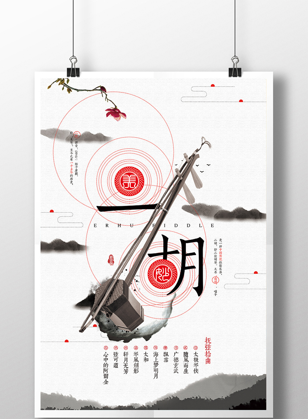 中国风水墨二胡海报模板