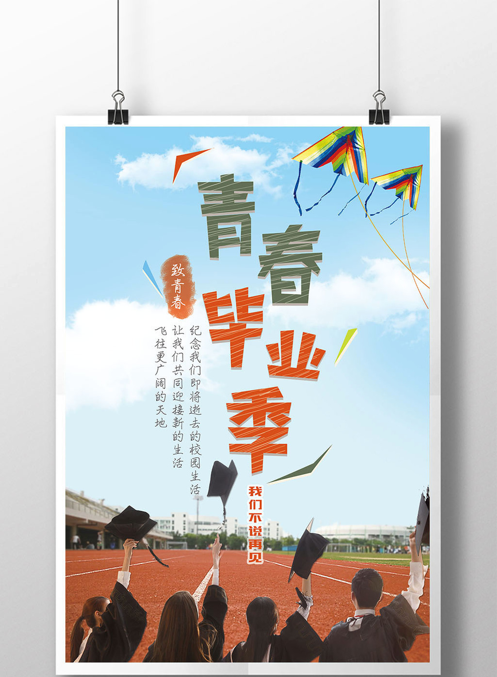 青春毕业季展板图片