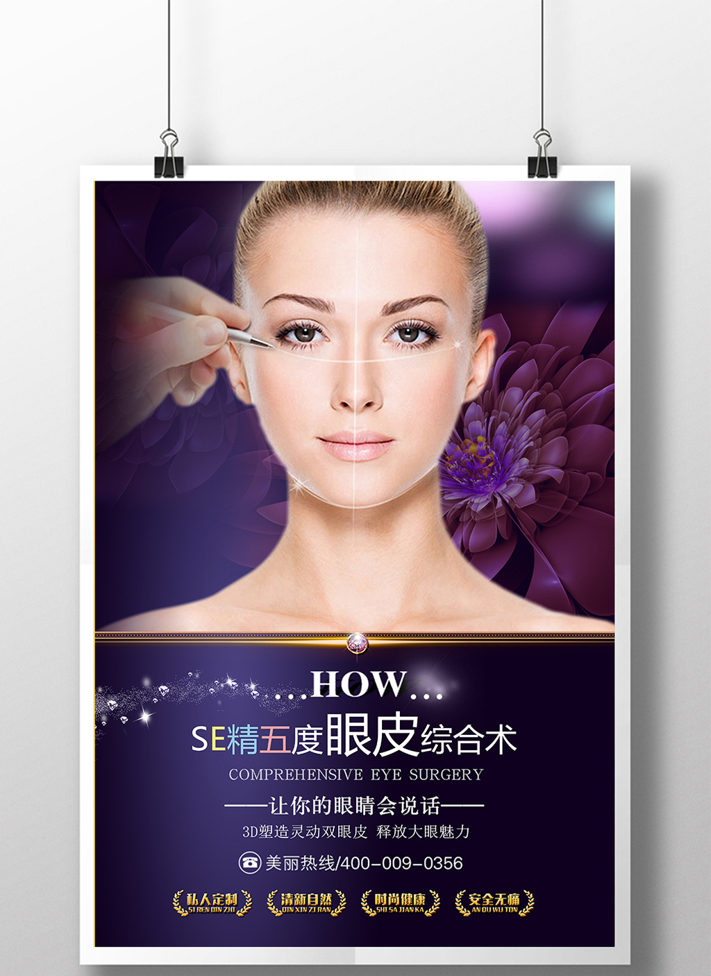 无痕双眼皮整形宣传海报模板免费下载 _广告设计图片