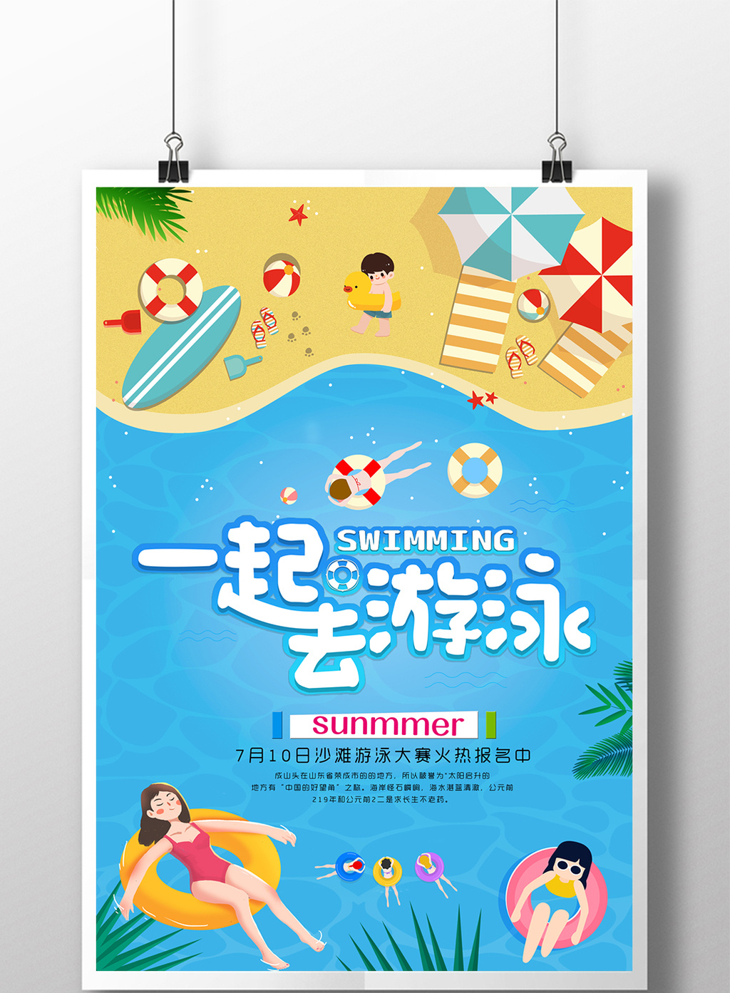 一起去游泳海报设计图片