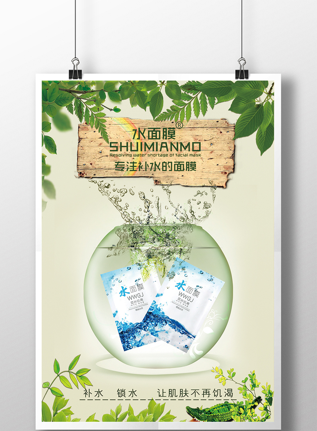 清新补水面膜海报设计