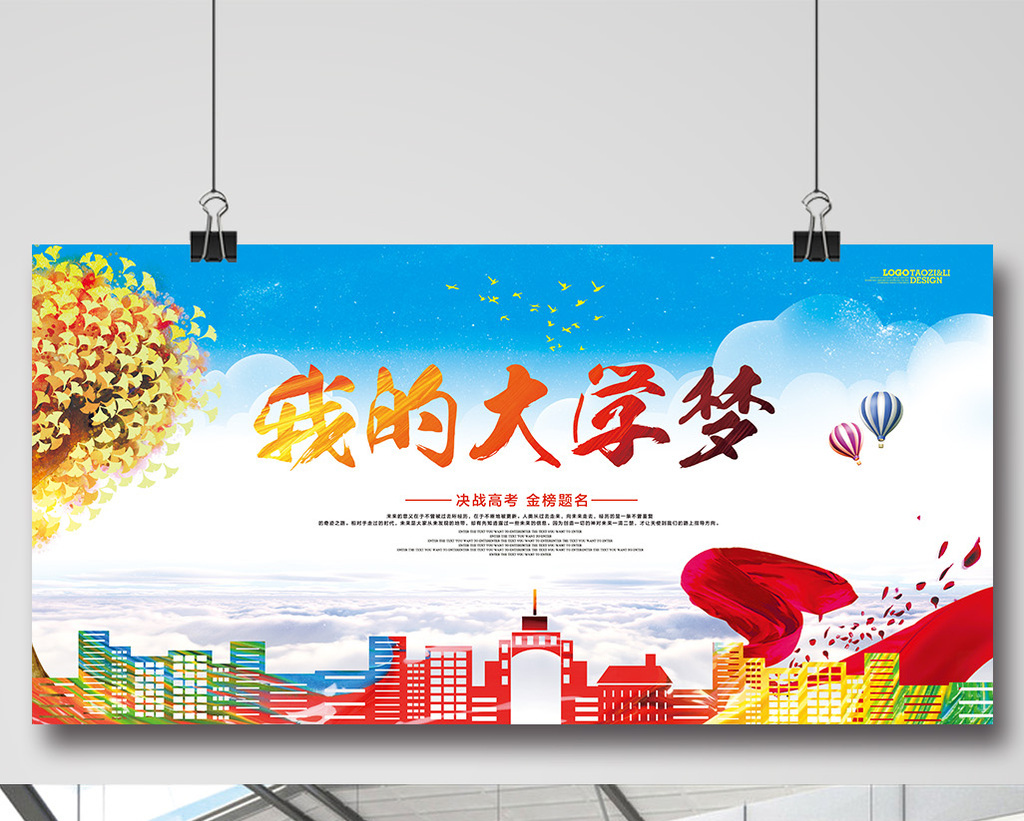 我的大学梦宣传励志展板psd图片