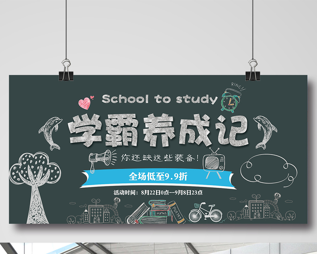 黑板报学霸养成记粉笔字海报高清PSD图片设计素材免费下载_【包图网】