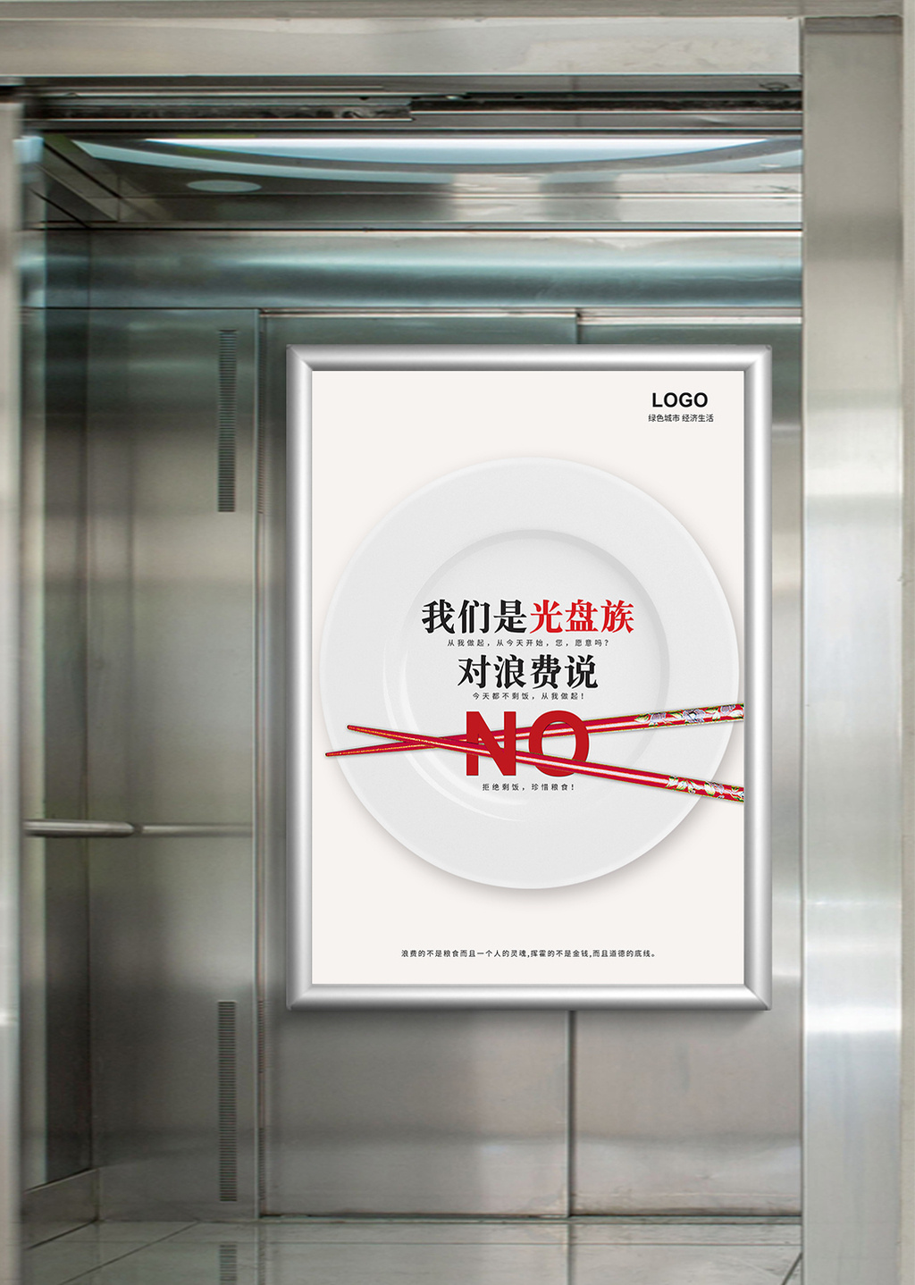 电梯广告节约粮食教育公益海报模板