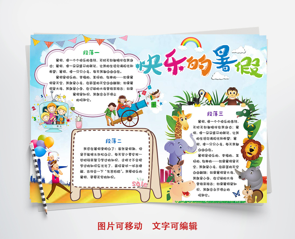快乐的暑假小报手抄报word模板