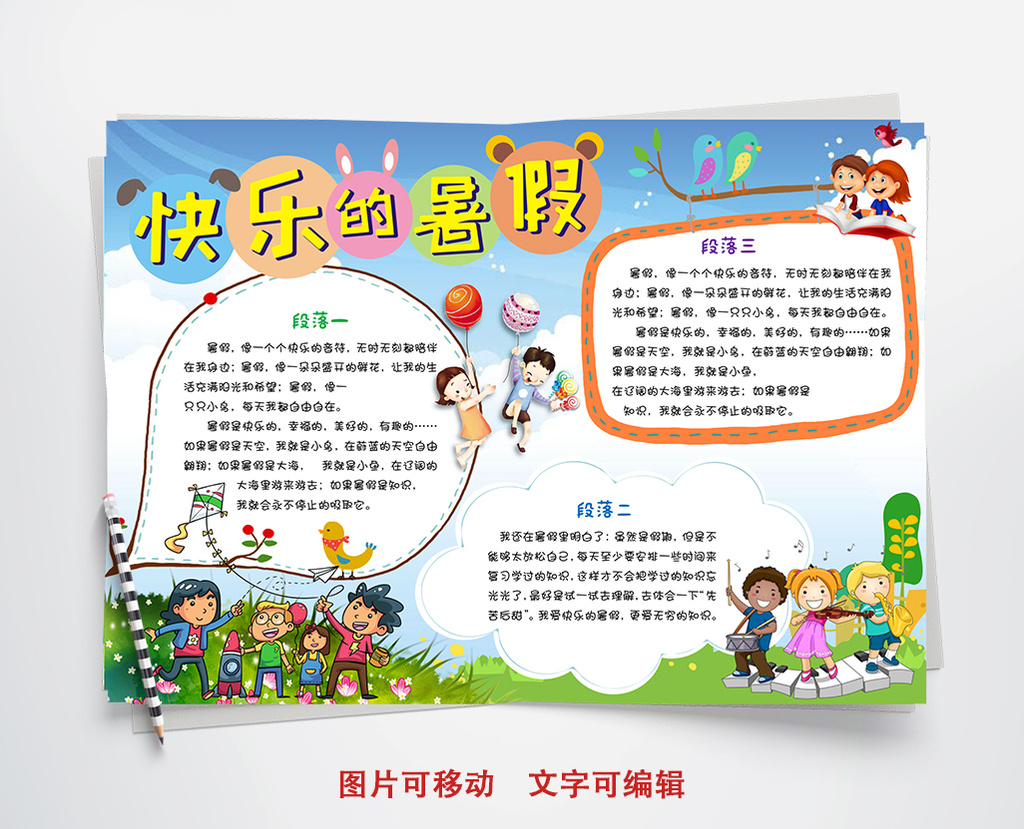 卡通快乐的暑假小报手抄报word模板