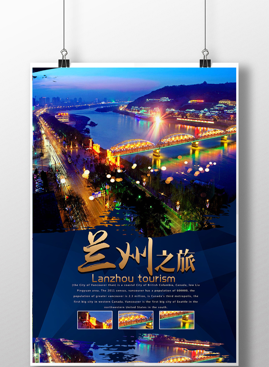 包图 广告设计 海报 【psd】 兰州旅游海报模板下载  上传时间2017-03