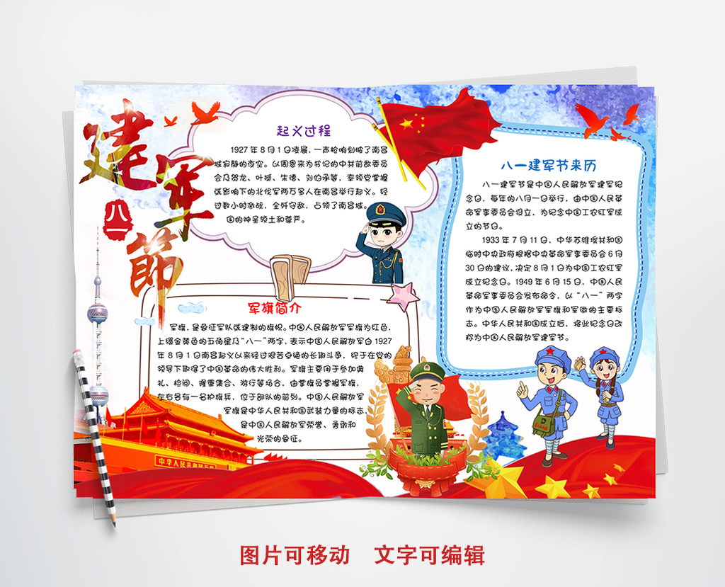 八一建军节纪念小报手抄报word模板