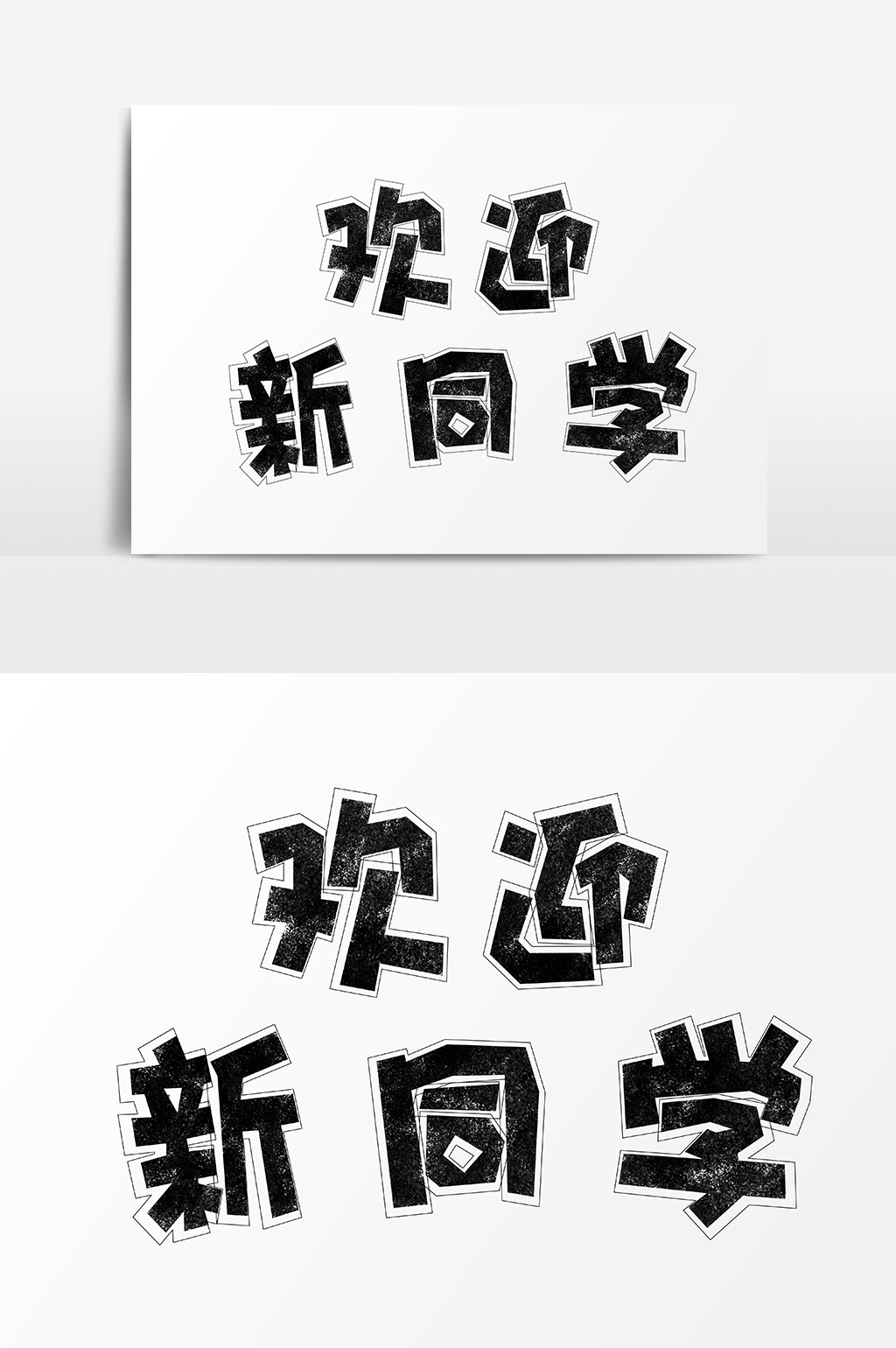 季欢迎新同学卡粉笔字体设计素材免费下载,本次作品主题是广告设计