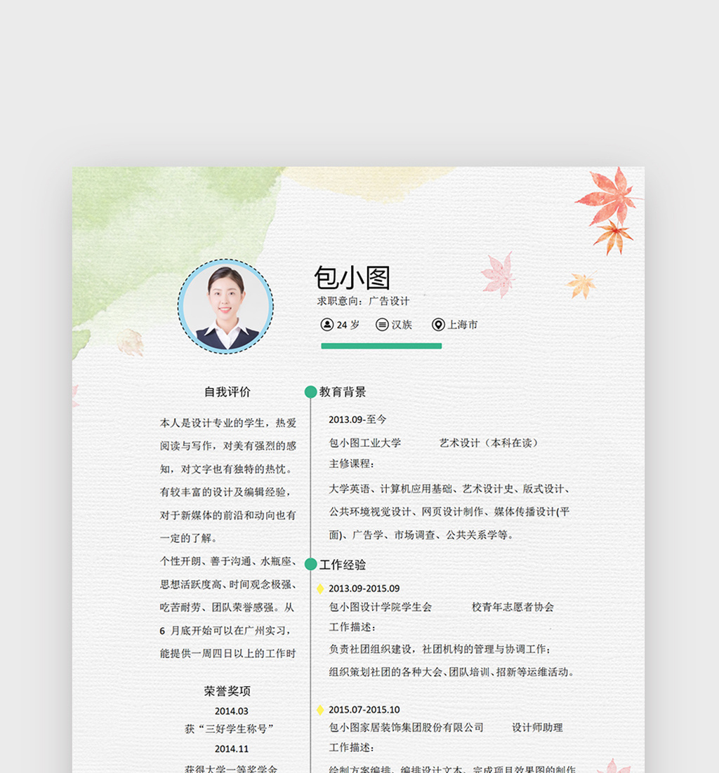 水彩秋天广告设计师简历