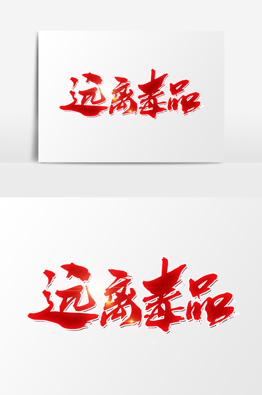 远离毒品创意书法字体设计