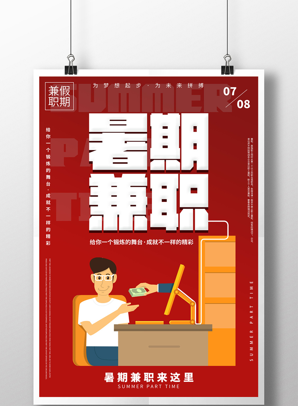 暑假兼职招聘海报