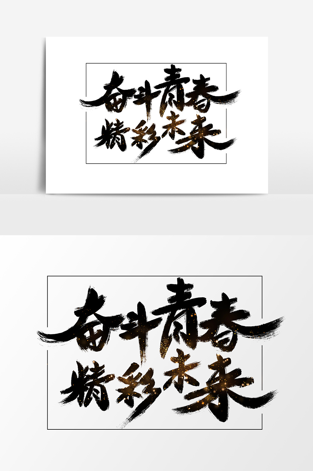奋斗青春精彩未来书法字体图片