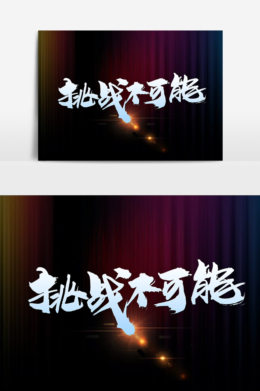文字图片,均为版权设计作品,下载原创设计素材就到【包图网】 挑战不