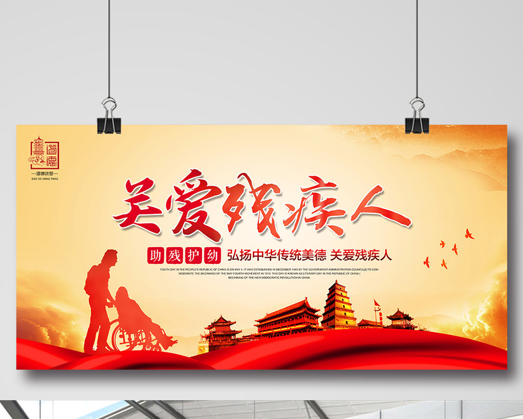 关爱残疾人公益宣传展板