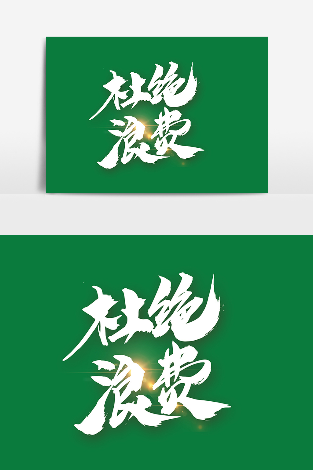 杜绝浪费字图片