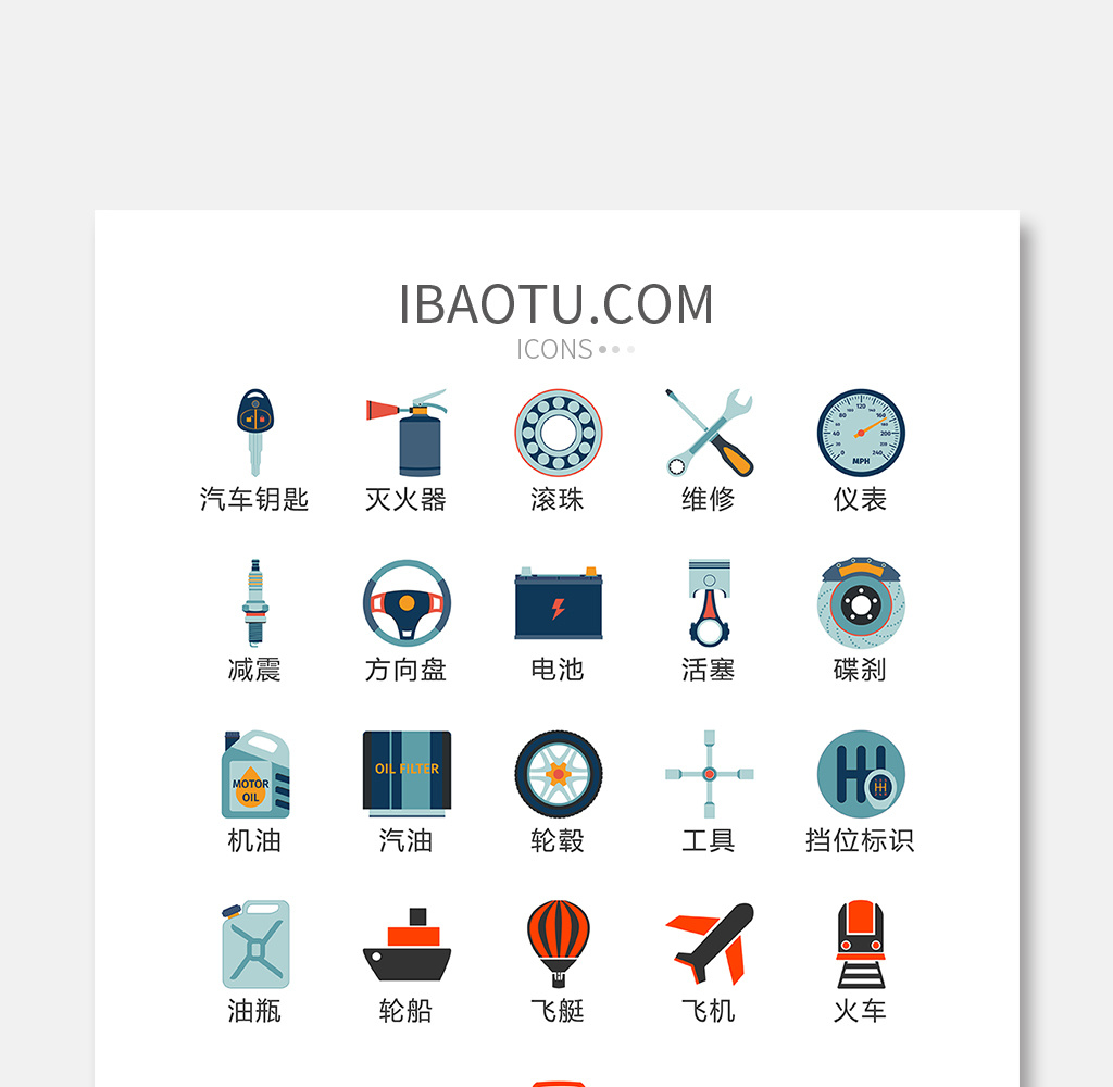 交通工具维修ui矢量小图标