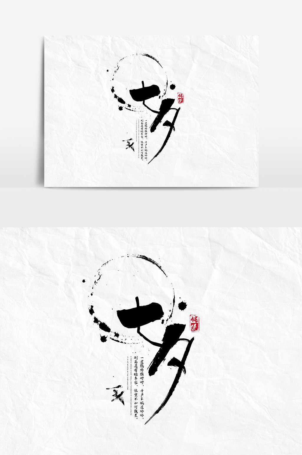 书法毛笔字风格七夕文字设计