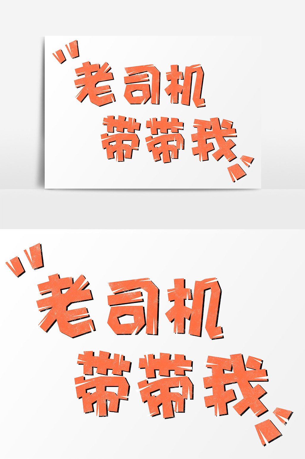 表情文字老司机带带我字体